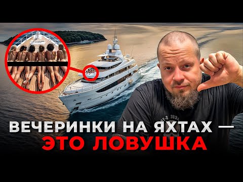 Видео: Грязные вечеринки на яхтах с мировыми звездами — почему это опасно для каждой девушки?