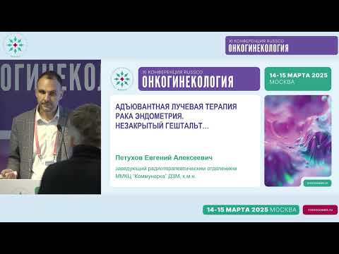 Видео: Адъювантная лучевая терапия рака тела матки. Незакрытый гештальт…
