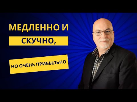Видео: Медленно и скучно, но очень прибыльно
