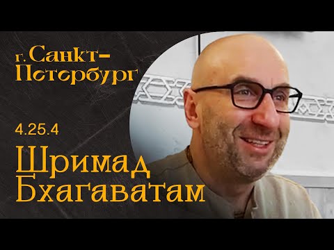 Видео: Сатья Дас. Шримад Бхагаватам  4. 25. 4 Санкт-Петербург  2022 год
