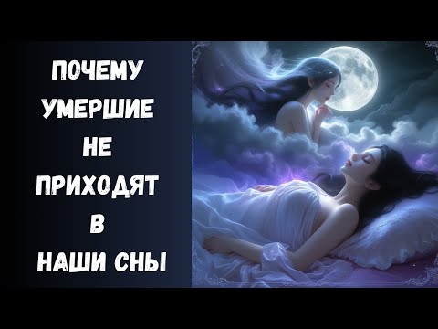 Видео: Почему нам не снятся умершие родственники