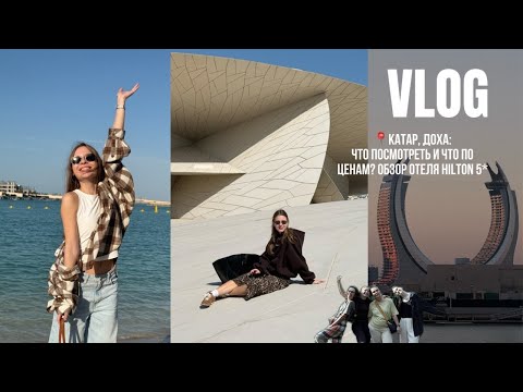Видео: Путешествие в Катар, Доха 🇶🇦: обзор отеля Hilton 5*, что посмотреть и что по ценам?