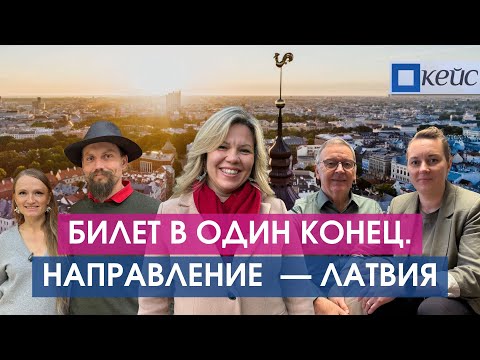 Видео: Как Латвии вернуть уехавших?