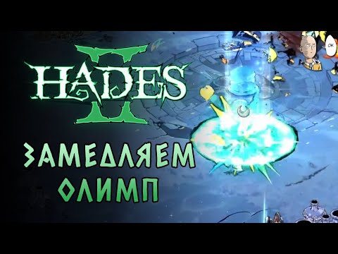 Видео: Финал забега после зависания Твича. | Hades II #43