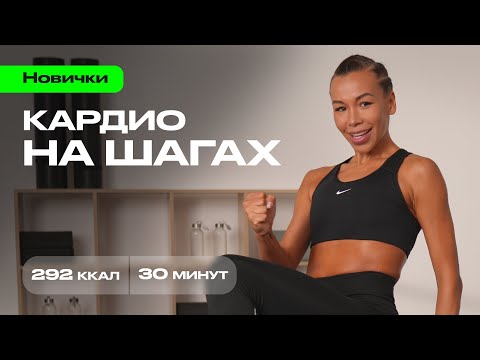 Видео: Шагай и сжигай за 30 минут в день: кардио дома на 292 калории