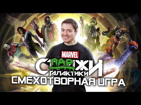 Видео: Обзор Marvel’s Guardians of the Galaxy - Стражи Галактики, которые смогли? | Битый Пиксель