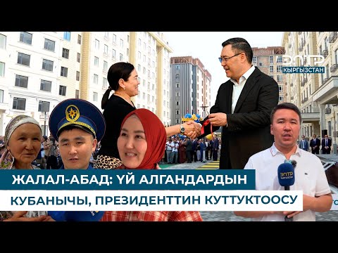 Видео: ЖАЛАЛ-АБАД: ҮЙ АЛГАНДАРДЫН КУБАНЫЧЫ, ПРЕЗИДЕНТТИН КУТТУКТООСУ