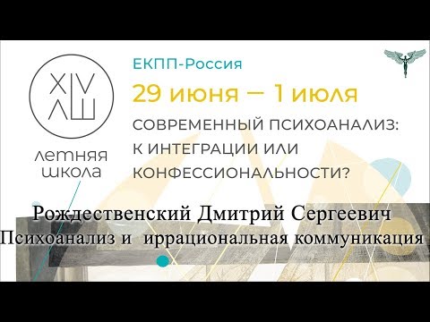 Видео: Рождественский Дмитрий Сергеевич  «Психоанализ иррациональная коммуникация»