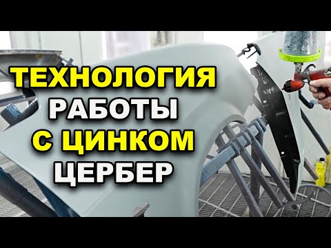 Видео: Технология работы с цинком цербер