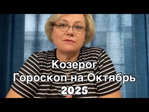 Видео: КОЗЕРОГ  - ГОРОСКОП  НА ОКТЯБРЬ 2025  |УДАЧА  |  ЛЮБОВЬ | РАБОТА | ФИНАНСЫ | ОТ NATALLIA MARKOWSKA