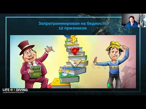 Видео: Ева Поплавская.  Вебинар 07.10.2022. «Запрограмирован на бедность: 12 признаков»