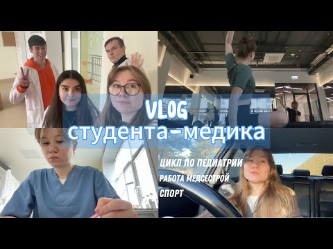 Видео: ВЛОГ: неделя цикла по педиатрии / дежурю в больнице📚👩🏼‍⚕️