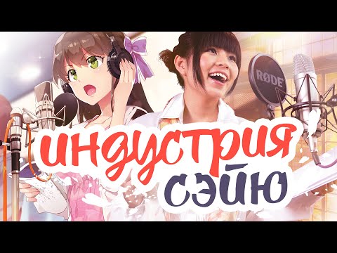 Видео: Индустрия СЭЙЮ - Каков путь актера озвучивания. Насколько это прибыльное занятие.