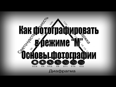 Видео: Основы фотографии. Как фотографировать в режиме М. Треугольник экспозиции. Плюс практика.