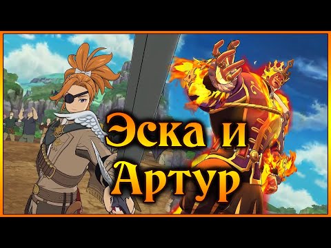 Видео: Эсканор 6/6 и Артур не чувствуют арену!! Лудоман на Хатико представляет)) - 7DS Grand Cross