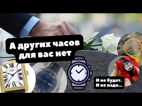 Видео: Не реплика, не плагиат | Почему все часы похожи? | Все часы сегодня ХОРОШИЕ, и это плохо!