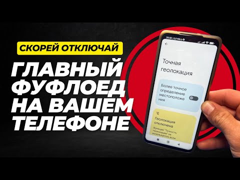 Видео: Одно из Самых УЖАСНЫХ ПРИЛОЖЕНИЙ в Вашем Смартфоне, СРОЧНО ОТКЛЮЧИ Эти Настройки Телефона