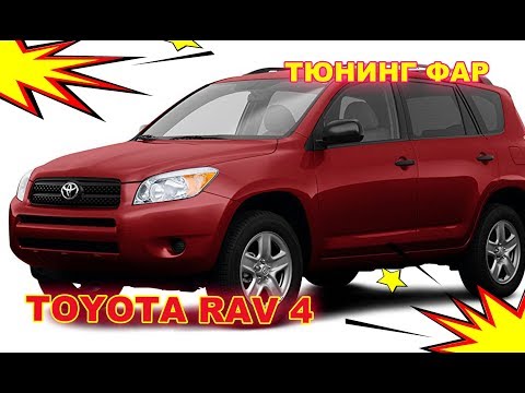 Видео: Тюнинг фар на Toyota RAV 4 установка Hella 3R и ДХО