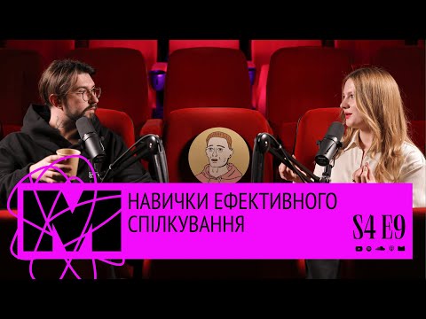 Видео: “Я" в стосунках: навички ефективного спілкування | Менталочка S4E9