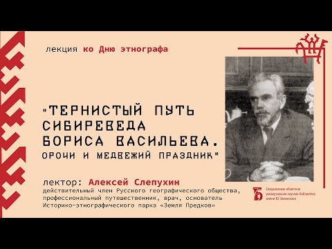 Видео: «Тернистый путь сибиреведа Бориса Васильева. Орочи и медвежий праздник»