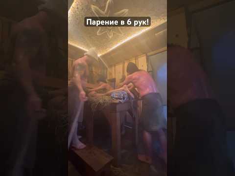 Видео: Парение в 6 рук. Огонь! #баня