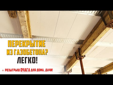 Видео: Как сделать перекрытие из газобетона / подробная инструкция / СМП Марко Атлант