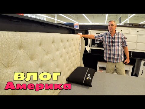 Видео: Выбрали кровать и стол / К концу недели дом будет готов / Подыскиваем мебель в новый дом/ США влог