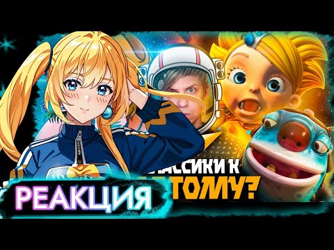 Видео: PlanyaCh РЕАКЦИЯ: ТАЙНА ТРЕТЬЕЙ ПЛАНЕТЫ и её БЕЗУМНЫЕ ПРОДОЛЖЕНИЯ-РЕМЕЙКИ-Эволюция Алисы Селезнёвой!