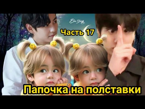 Видео: ПАПОЧКА НА ПОЛСТАВКИ  Часть 17  | Озвучка фанфика | #БТСозвучка #bts #фанфик