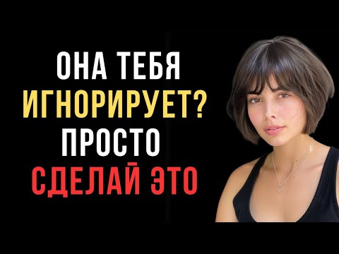 Видео: Как вернуть уверенность когда тебя игнорируют