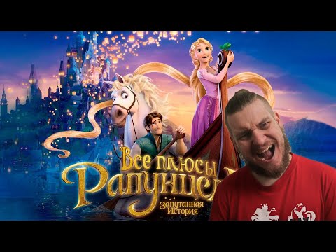 Видео: Все плюсы мультфильма "Рапунцель: Запутанная история" (Киноплюсы | АНТИГРЕХИ) | РЕАКЦИЯ НА DALBEK