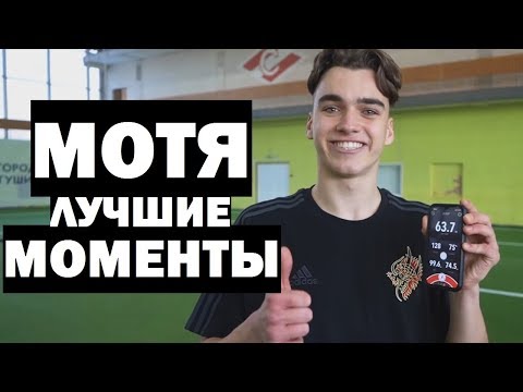 Видео: МОТЯ - ЛУЧШИЕ МОМЕНТЫ #3