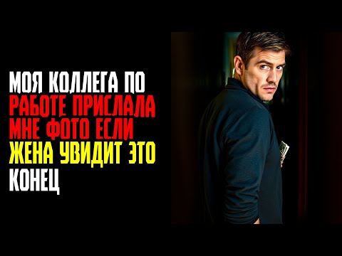 Видео: МОЯ КОЛЛЕГА ПО РАБОТЕ ПРИСЛАЛА МНЕ ФОТО ЕСЛИ ЖЕНА УВИДИТ  ЭТО КОНЕЦ