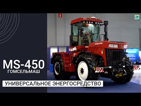 Видео: Универсальное энергосредство MS-450 от Гомсельмаш — чего ждать рынку?