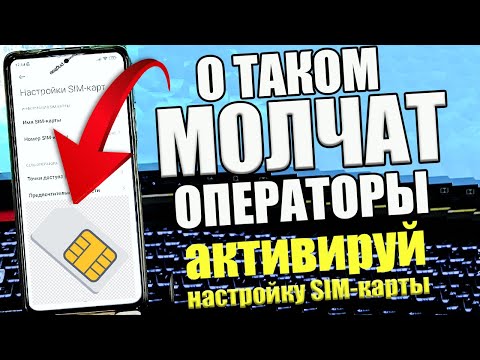 Видео: 🌀 ИЗМЕНИ Эти Настройки SIM карты И ОФИГЕЕШЬ !! ПЕРЕЗАГРУЗИЛ на Android (Sim Карту)И ОФИГЕЛ !😱