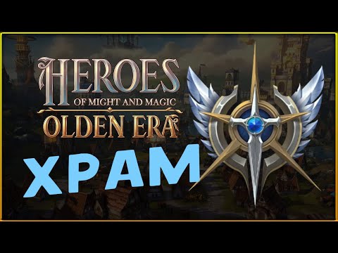 Видео: Храм в Heroes of Might and Magic: Olden Era - пробуем фракцию