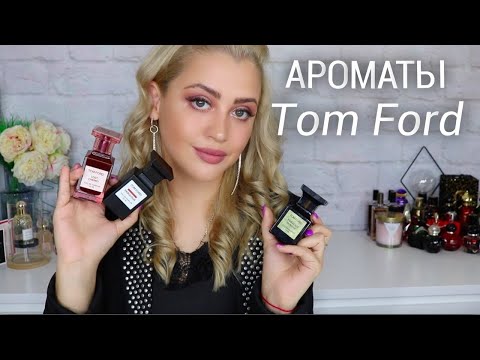 Видео: АРОМАТЫ TOM FORD В МОЕЙ КОЛЛЕКЦИИ