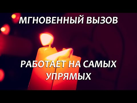 Видео: 🔥🔥САМЫЙ СИЛЬНЫЙ ВЫЗОВ УПРЯМЦА - РАБОТАЕТ ПОСЛЕ ПРОСМОТРА!