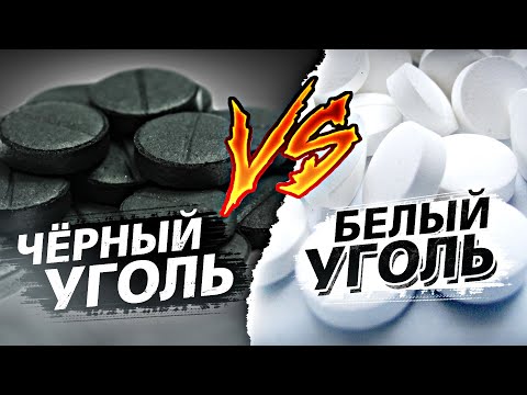 Видео: Что круче: чёрный или белый уголь?