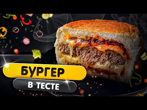 Видео: Бургер в тесте. Супер вкусно.