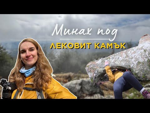 Видео: Есенен преход до мистичен връх в Родопите 🍂 | Светилището на Дионис