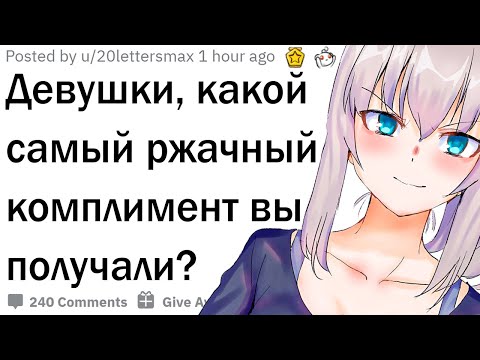 Видео: Девушки, какой самый угарный комплимент вы получали?