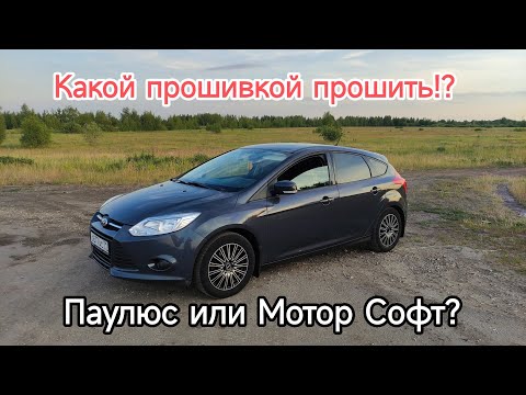 Видео: Форд Фокус 3 Прошивка двигателя, Какой прошить!? Паулюс&МоторСофт