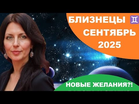Видео: БЛИЗНЕЦЫ ♊️ СЕНТЯБРЬ. МЕСЯЦ КАРДИНАЛЬНЫХ ИЗМЕНЕНИЙ