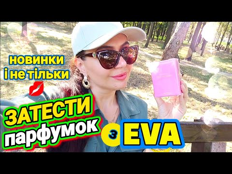 Видео: ЗАТЕСТИ Парфумок з EVA💚новинки і не тільки💋🇺🇦