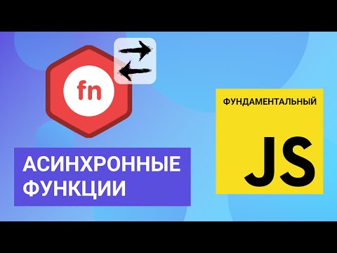 Видео: Асинхронные функции. Фундаментальный JavaScript