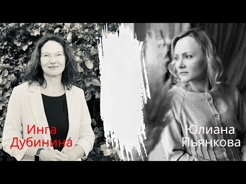 Видео: Подсказки для мамы улитки. Стрим 8. Мотивация к учебе. Инга Дубинина, Юлиана Пьянкова