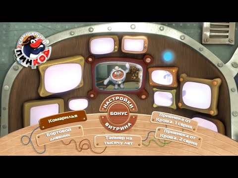 Видео: Смешарики: Пин-код. Выпуск 7: Комарилья (dvd-меню)