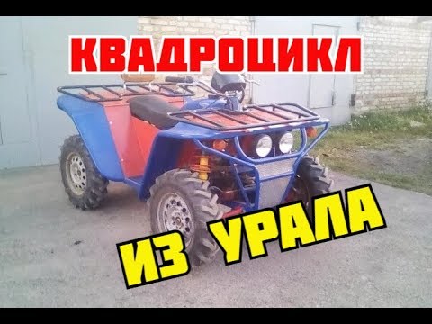 Видео: Самодельный квадроцикл из Урала 4*4