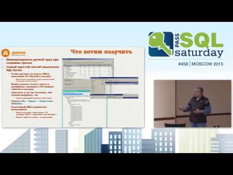 Видео: Профилирование SSAS с помощью расширенных событий XEvents